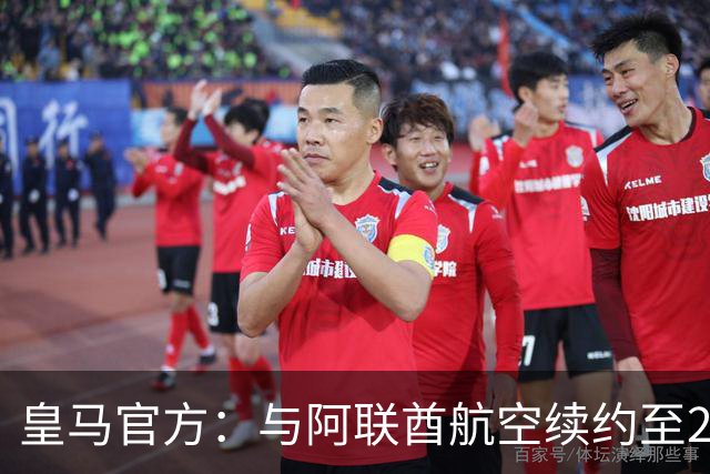 皇马官方：与阿联酋航空续约至2031年，创西甲最长久球衣赞助