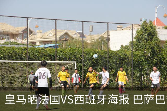 皇马晒法国VS西班牙海报 巴萨巴黎阿森纳曼城与有荣焉