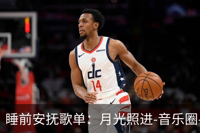 睡前安抚歌单：月光照进-音乐圈-虎扑社区