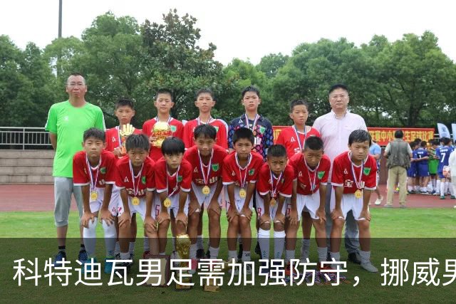 科特迪瓦男足需加强防守，挪威男足期待哈兰德继续发力！