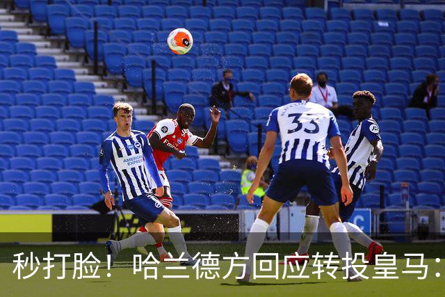 秒打脸！哈兰德方回应转投皇马：绝非事实 祝竞选顺利