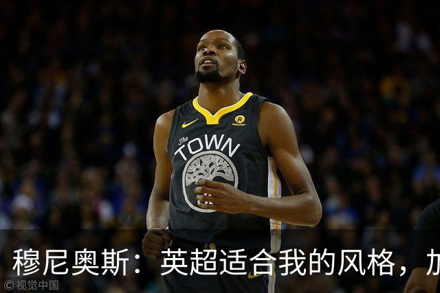 穆尼奥斯：英超适合我的风格，加盟利物浦是正确的决定