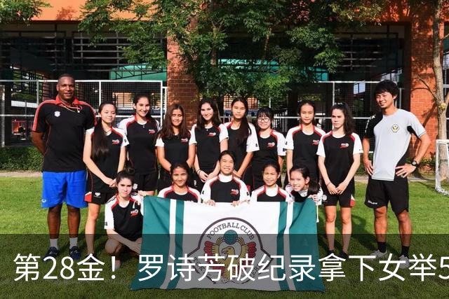 第28金！罗诗芳破纪录拿下女举59公斤级金牌