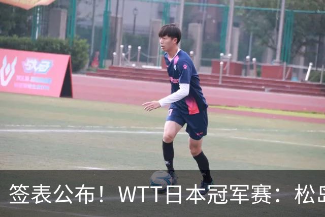 签表公布！WTT日本冠军赛：松岛辉空首担头号种子，向鹏遇黑马