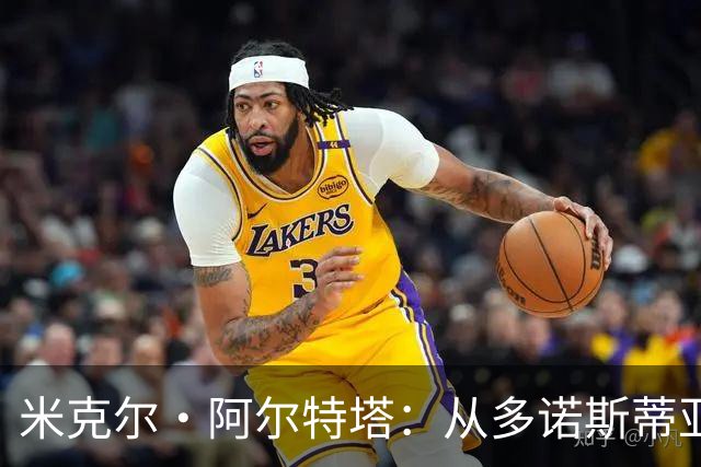 米克尔·阿尔特塔：从多诺斯蒂亚到欧冠决赛，枪手主帅的足球之路