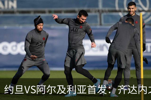 约旦VS阿尔及利亚首发：齐达内之子先发 马赫雷斯出战
