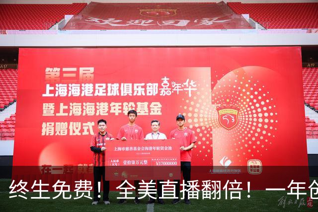 终生免费！全美直播翻倍！一年创收3亿美元