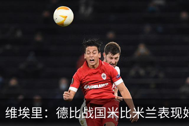 维埃里：德比战国米比米兰表现好 伊布状态一般