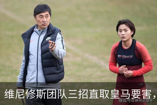 维尼修斯团队三招直取皇马要害，迪奥曼德也成筹码，皇马强势回应