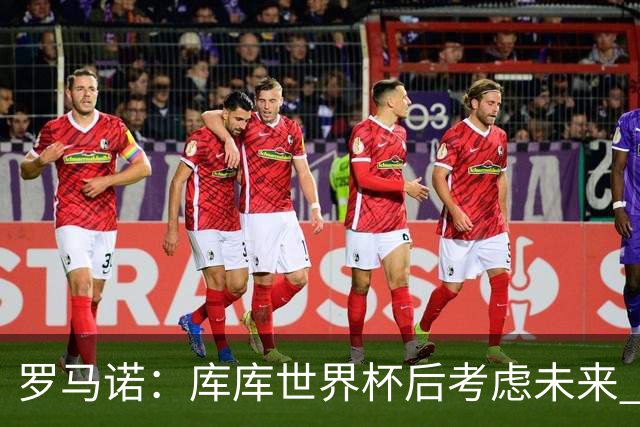 罗马诺：库库世界杯后考虑未来 马竞很想签而巴萨高层有人欣赏他