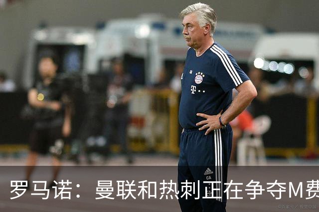 罗马诺：曼联和热刺正在争夺M费 西汉姆称要卖给出价最高的球队