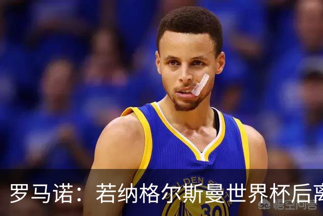 罗马诺：若纳格尔斯曼世界杯后离任，克洛普将成为德国主帅候选人