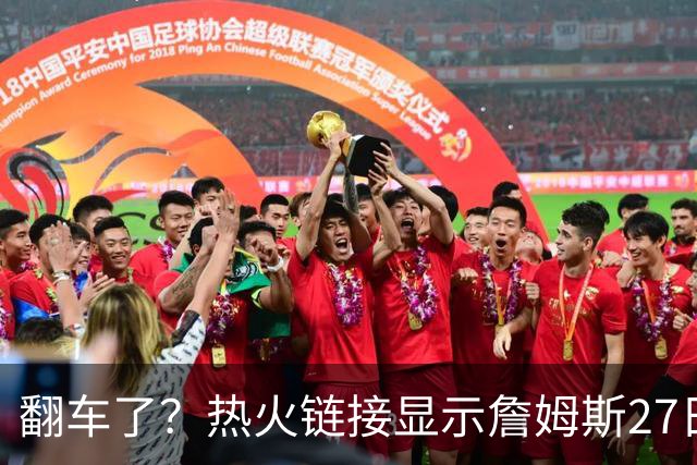 翻车了？热火链接显示詹姆斯27日举办新闻发布会 球队忙称手滑误发