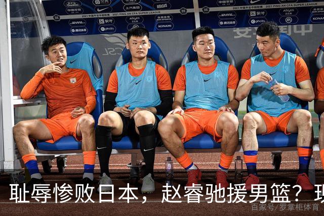 耻辱惨败日本，赵睿驰援男篮？现身发声，男篮名单公布，已出发韩国