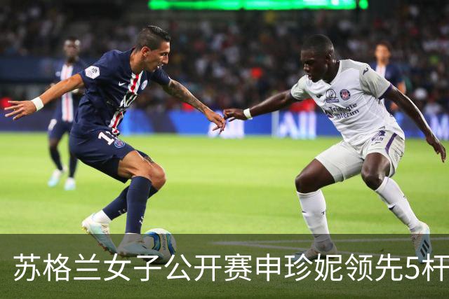 苏格兰女子公开赛申珍妮领先5杆冲冠 张维维T21