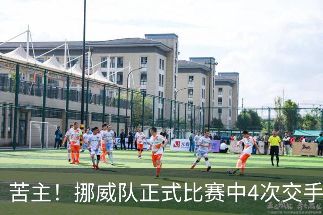 苦主！挪威队正式比赛中4次交手巴西 两胜两平保持不败