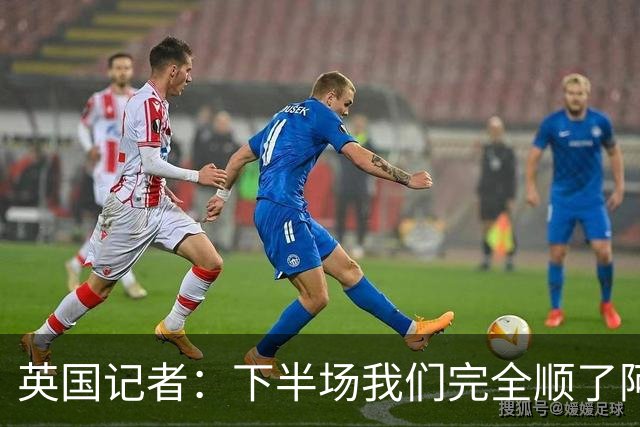 英国记者：下半场我们完全顺了阿根廷的意，领先一球却选择回撤