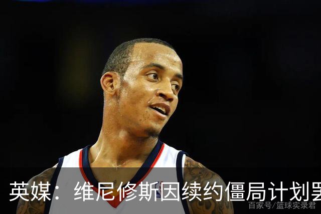 英媒：维尼修斯因续约僵局计划罢训，这为阿森纳签他带来利好