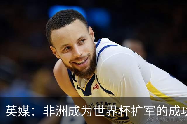 英媒：非洲成为世界杯扩军的成功典范 而亚洲足球需要反思