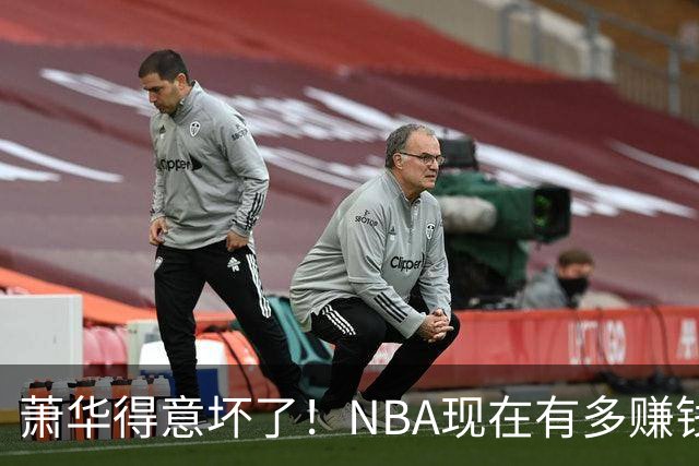 萧华得意坏了！NBA现在有多赚钱？上赛季营收116.8亿美刀！