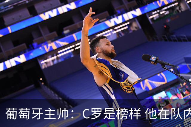 葡萄牙主帅：C罗是榜样 他在队内的重要性像是他首次参加世界杯