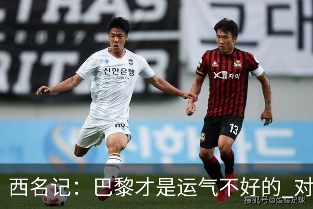 西名记：巴黎才是运气不好的 对曼联晋级机会更大
