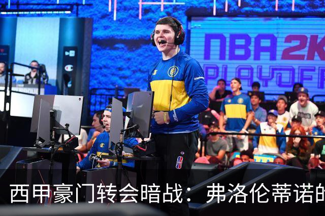 西甲豪门转会暗战：弗洛伦蒂诺的“阿尔瓦雷斯策略”如何搅动加泰罗尼亚？