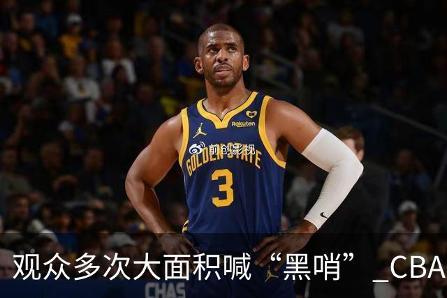 观众多次大面积喊“黑哨” CBA对上海赛区、上海久事俱乐部处罚