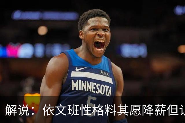 解说：依文班性格料其愿降薪但认为不必如此 此举震撼且影响后人