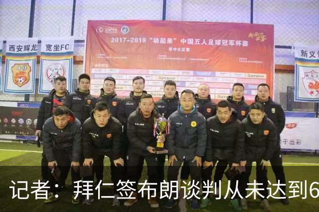 记者：拜仁签布朗谈判从未达到6500万，5500万是妥协后的现实选择
