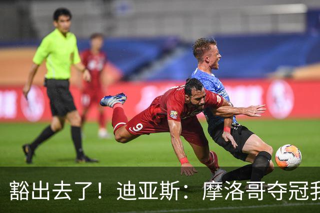 豁出去了！迪亚斯：摩洛哥夺冠我就现场高歌足球小将，难听就难听
