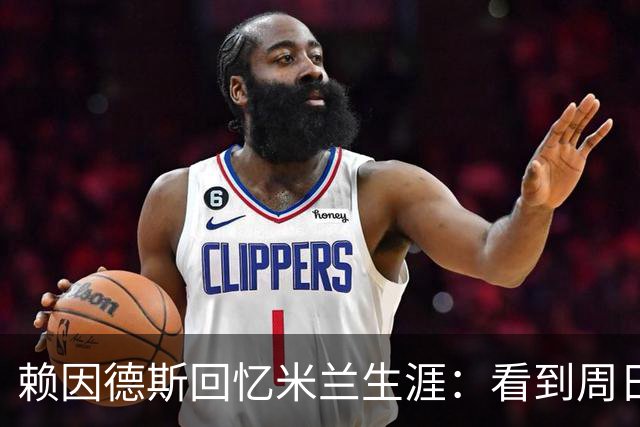 赖因德斯回忆米兰生涯：看到周日晚上的圣西罗，依然会起鸡皮疙瘩