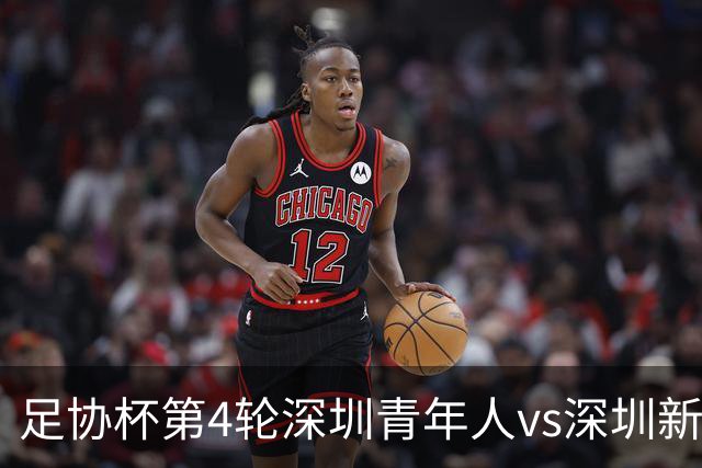 足协杯第4轮深圳青年人vs深圳新鹏城首发名单：双外援PK三外援