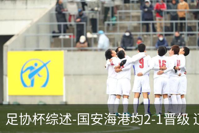 足协杯综述-国安海港均2-1晋级 辽宁浙江天津3中超队出局