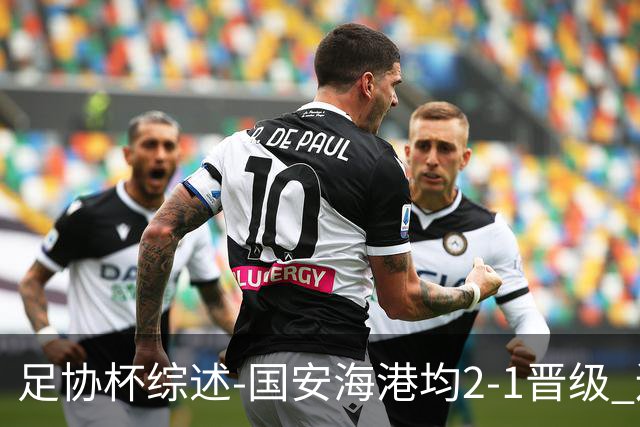 足协杯综述-国安海港均2-1晋级 辽宁浙江天津3中超队出局