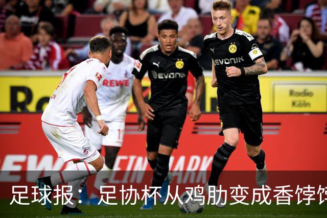 足球报：足协杯从鸡肋变成香饽饽，中超“扣分诸强”杀红眼