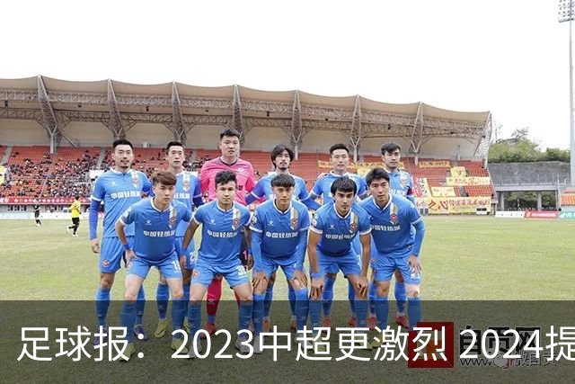 足球报：2023中超更激烈 2024提速是方向
