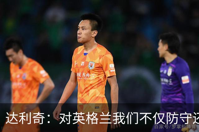 达利奇：对英格兰我们不仅防守还会进攻 之前两届的成功已是历史