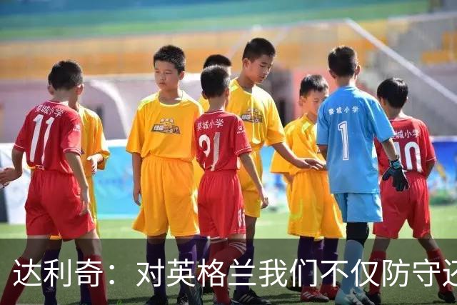 达利奇：对英格兰我们不仅防守还会进攻 之前两届的成功已是历史