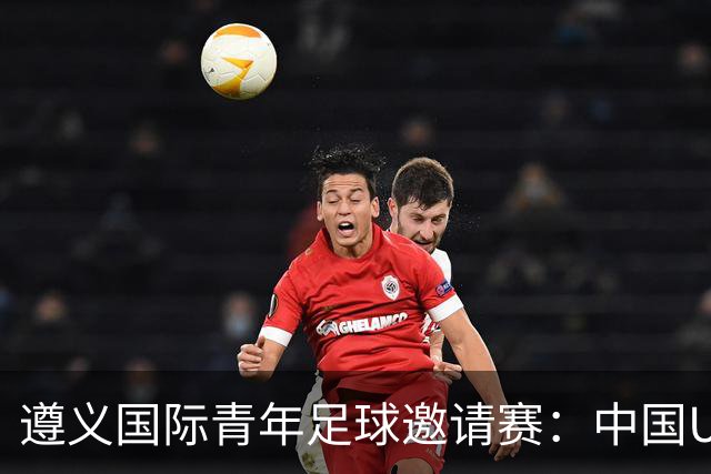 遵义国际青年足球邀请赛：中国U23男足“绝杀”塔吉克斯坦队