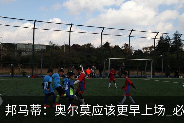 邦马蒂：奥尔莫应该更早上场 必须认可佛得角的出色表现