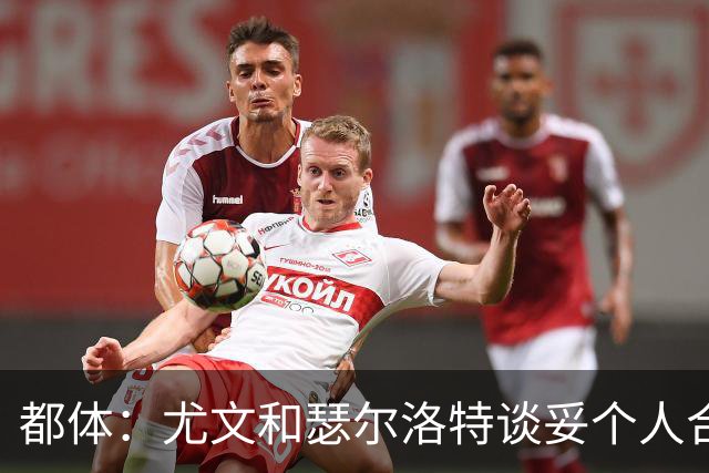 都体：尤文和瑟尔洛特谈妥个人合同，但仍需要与马竞谈转会费