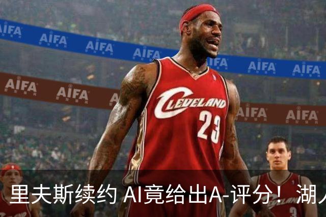 里夫斯续约 AI竟给出A-评分！湖人摊牌了🂿：东里就是未来☀️