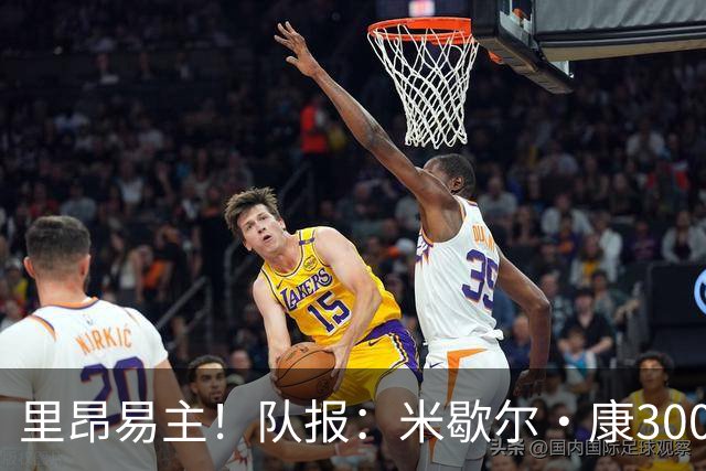 里昂易主！队报：米歇尔·康3000万欧接盘，仍面临3.5亿巨额债务
