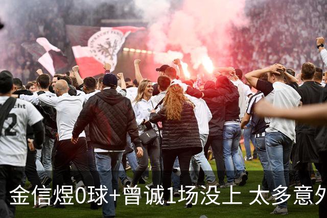 金信煜0球+曾诚1场没上 太多意外的申花已经被掏空