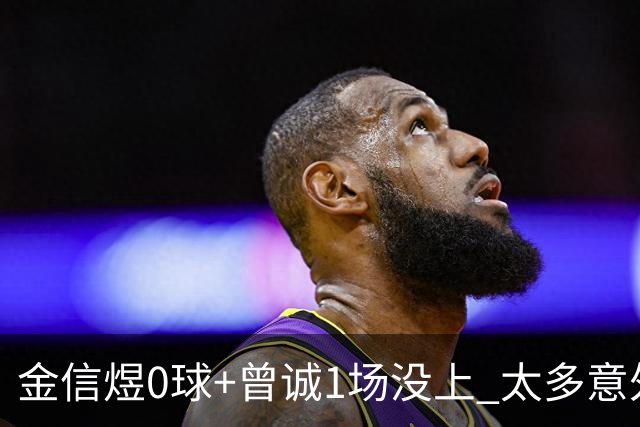 金信煜0球+曾诚1场没上 太多意外的申花已经被掏空