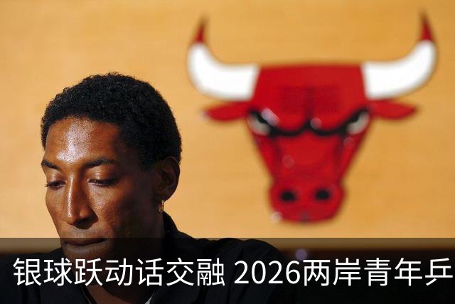 银球跃动话交融 2026两岸青年乒乓球交流赛在沪举行