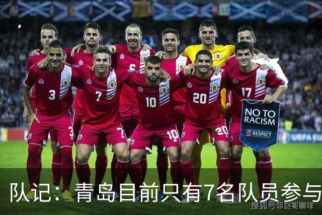 队记：青岛目前只有7名队员参与新赛季备战 段昂君在外进行特训