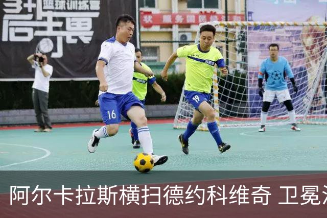 阿尔卡拉斯横扫德约科维奇 卫冕温网赢个人第4冠