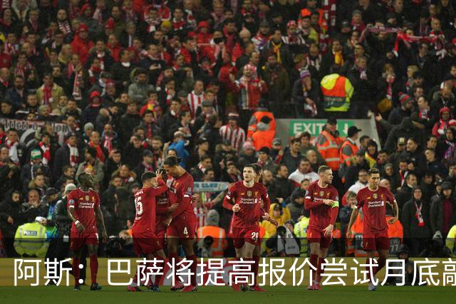 阿斯：巴萨将提高报价尝试月底敲定小蜘蛛，皇马曾报价1.5亿被拒